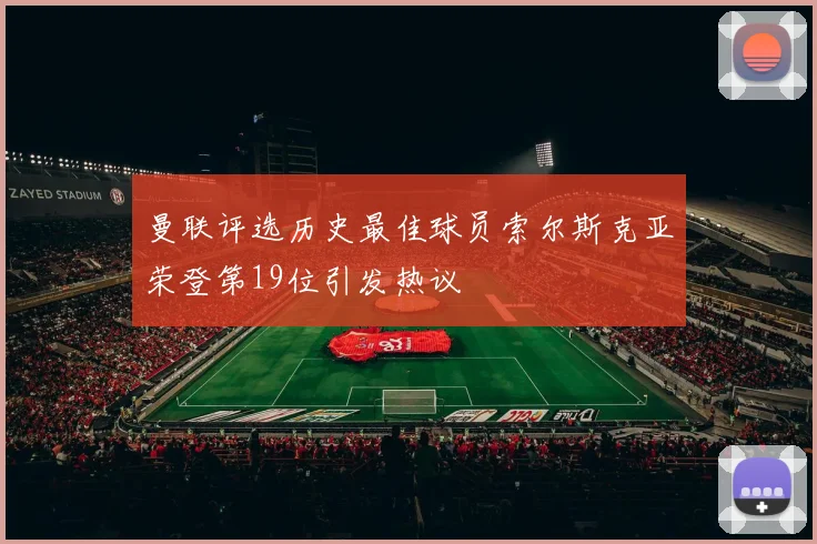 曼联评选历史最佳球员索尔斯克亚荣登第19位引发热议