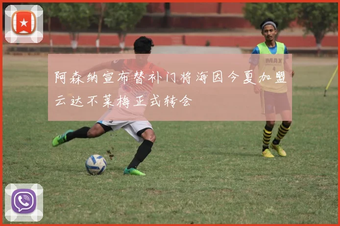 阿森纳宣布替补门将海因今夏加盟云达不莱梅正式转会