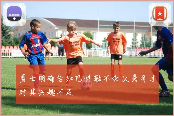 勇士明确告知巴特勒不会交易奇才对其兴趣不足