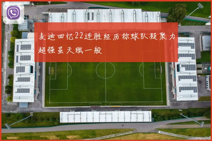 麦迪回忆22连胜经历称球队凝聚力超强虽天赋一般