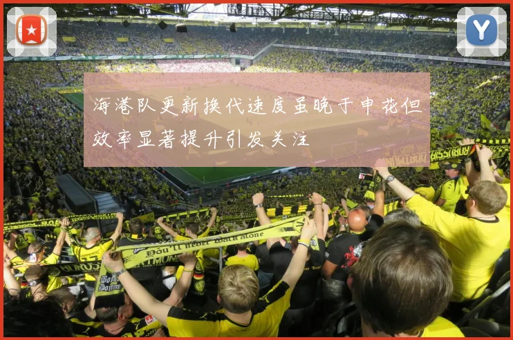 海港队更新换代速度虽晚于申花但效率显著提升引发关注